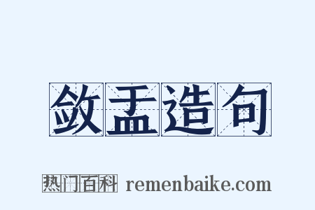 敛盂造句是什么意思的图片